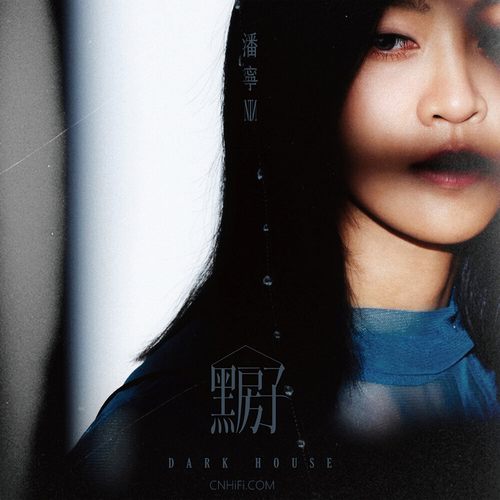 潘宁 – 黑房子