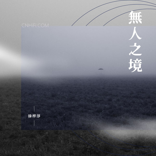 徐梓淳 – 无人之境