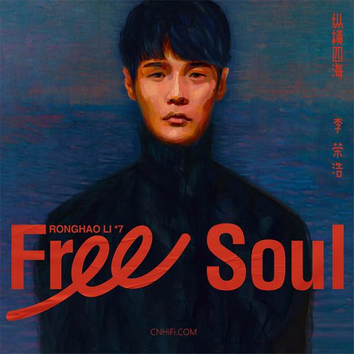 李荣浩 – 纵横四海