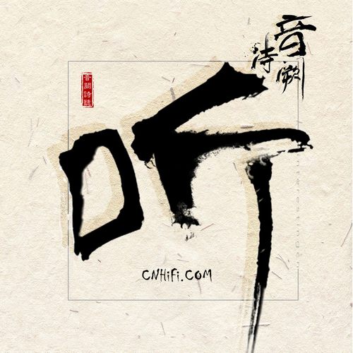 音阙诗听 – 听