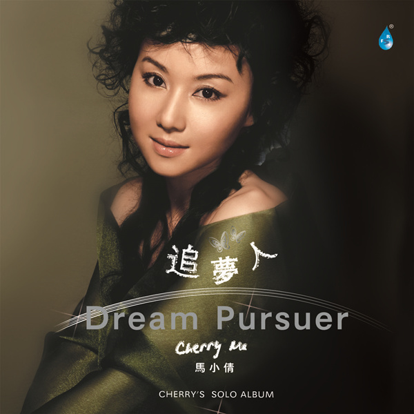 马小倩 – 追梦人