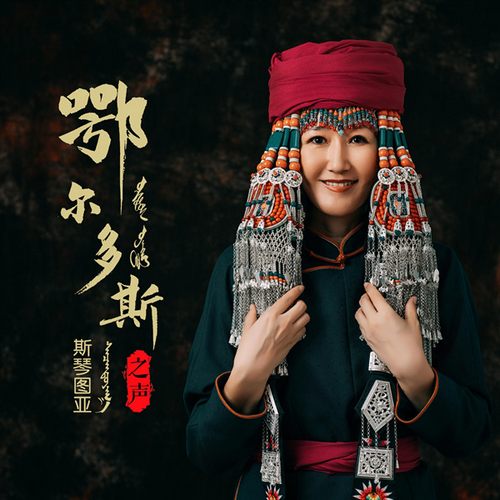 斯琴图亚 鄂尔多斯之声