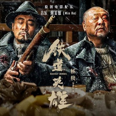 铁道英雄 (原创电影配乐)