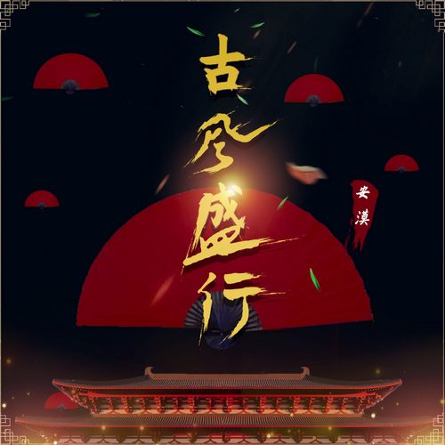 安漠 – 古风盛行