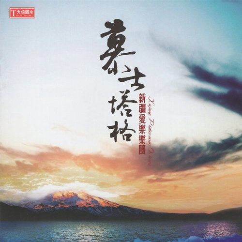 新疆爱乐乐团 – 慕士塔格