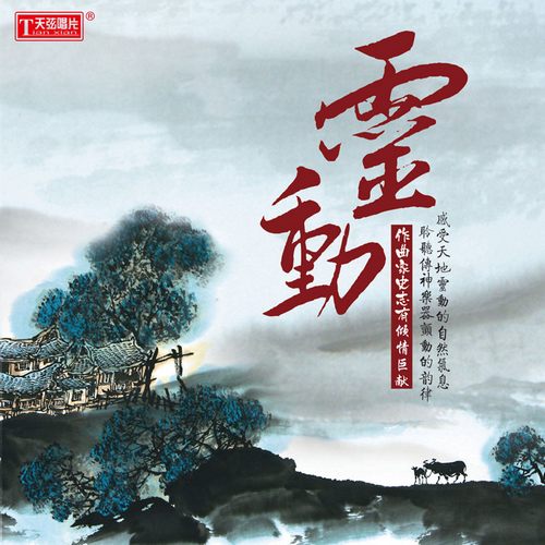 史志有 – 灵动