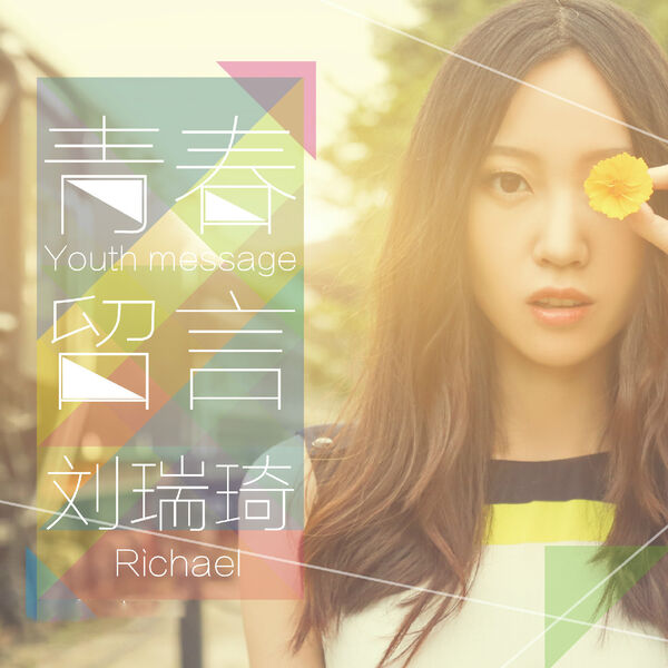 刘瑞琦 – 青春留言