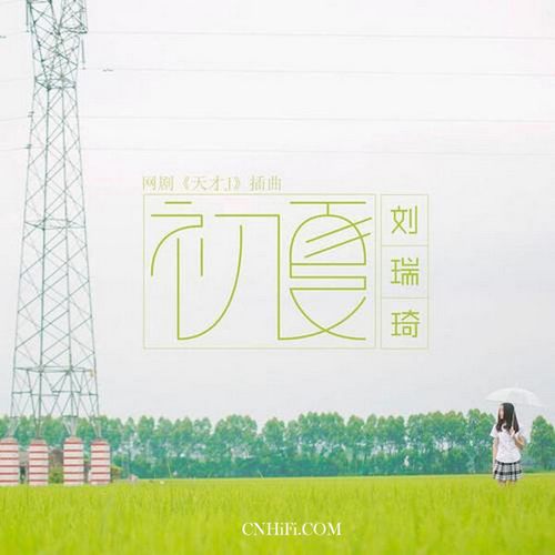 初夏 (网剧《天才J》插曲)