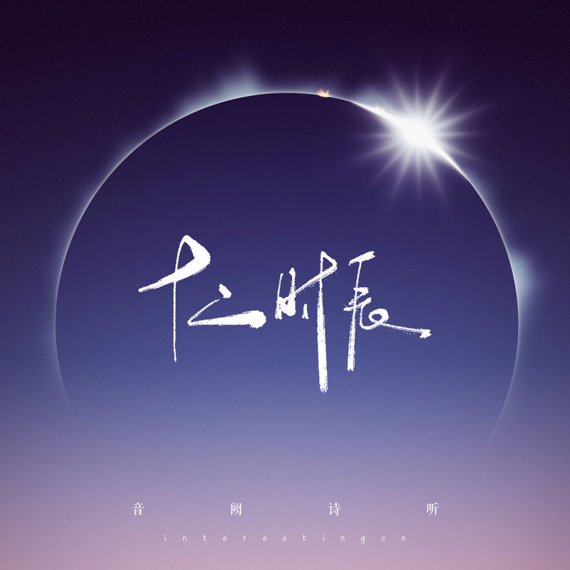 音阙诗听 – 十二时辰