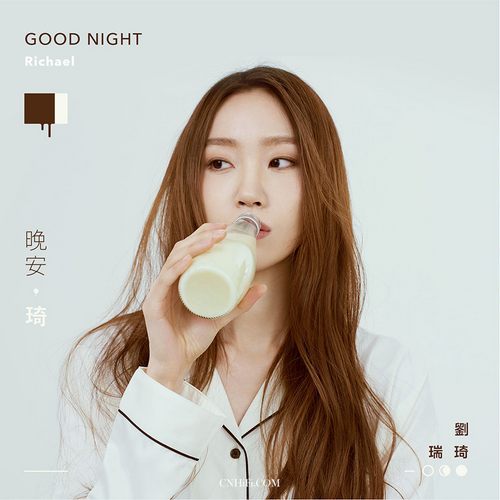 刘瑞琦 晚安，琦