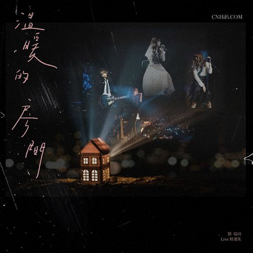 温暖的房间Live精选集