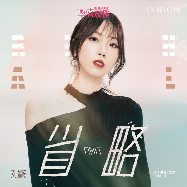 省略 电视剧《我好喜欢你》插曲