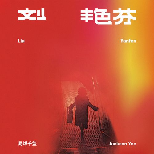 易烊千玺 (Jackson Yee) – 刘艳芬