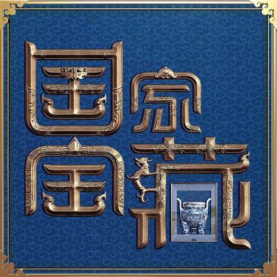 民乐之光《国家宝藏》原声带BGM