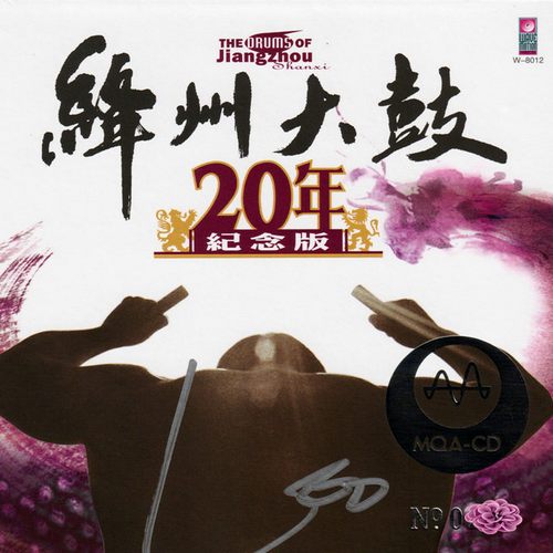 冯伟国 – 绛州大鼓·20年纪念版MQA