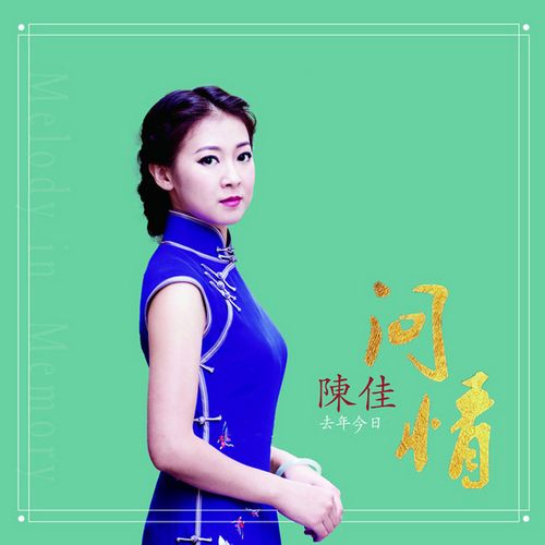 陈佳 《去年今日·问情》