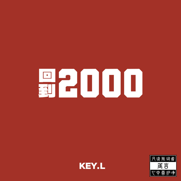KEY.L刘聪  回到2000