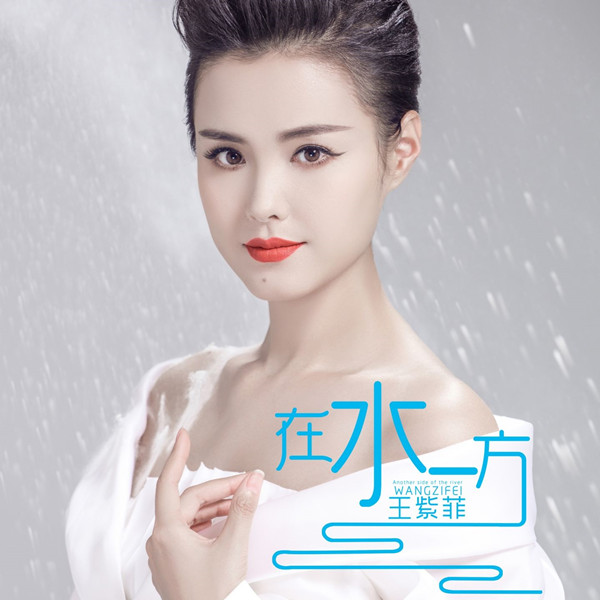 王紫菲  在水一方