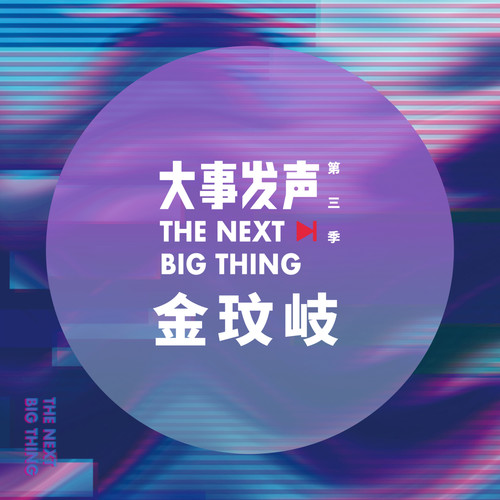 大事发声.录音棚现场: 金玟岐 专场