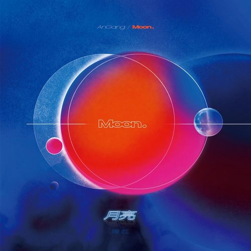 暗杠 (Angang) – 月亮
