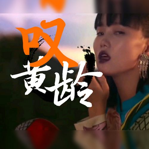 黄龄／Tǎng Duy Tan 叹