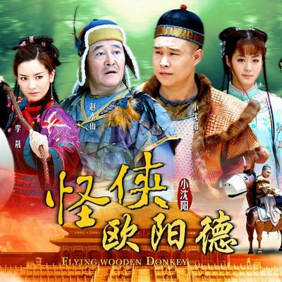 怪侠欧阳德 电视剧原声带