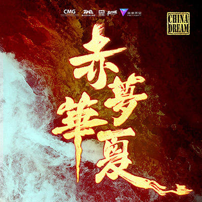 华语群星-赤梦华夏