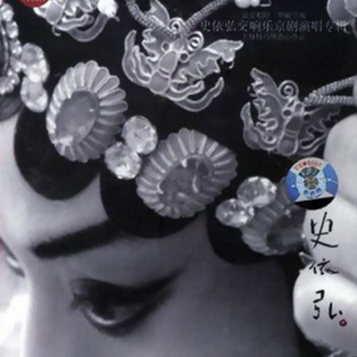 史依弘交响乐京剧演唱专辑