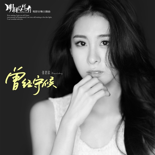 张碧晨 曾经守候