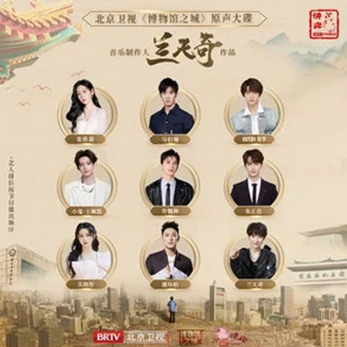 北京卫视 博物馆之城 兰天奇作品原声大碟