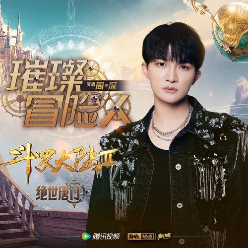 璀璨冒险人《斗罗大陆Ⅱ绝世唐门》动画主题曲