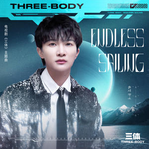 Endless Sailing电视剧《三体》主题曲
