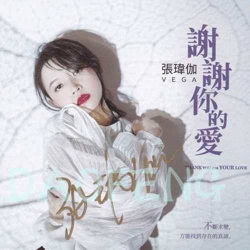 张玮伽 –  谢谢你的爱