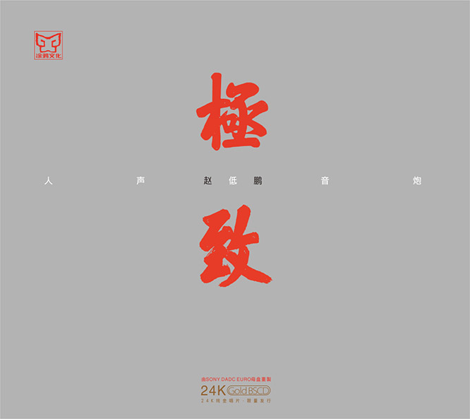 人声低音炮–极致 (录音室母带24/48, 升频24/96)