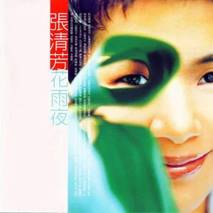 张清芳 花雨夜