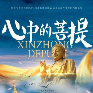 印能法师 心中的菩提