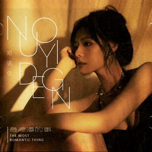 邓诺仪 – 最浪漫的事