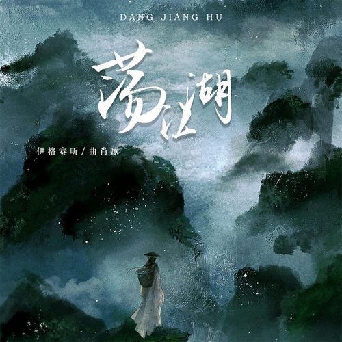 伊格賽聽, 曲肖冰 – 蕩江湖