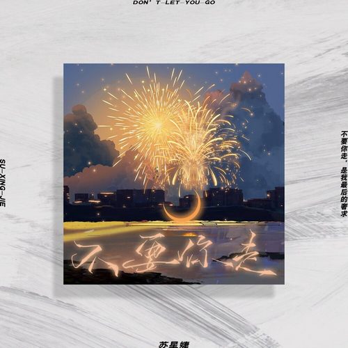 蘇星婕 – 不要你走