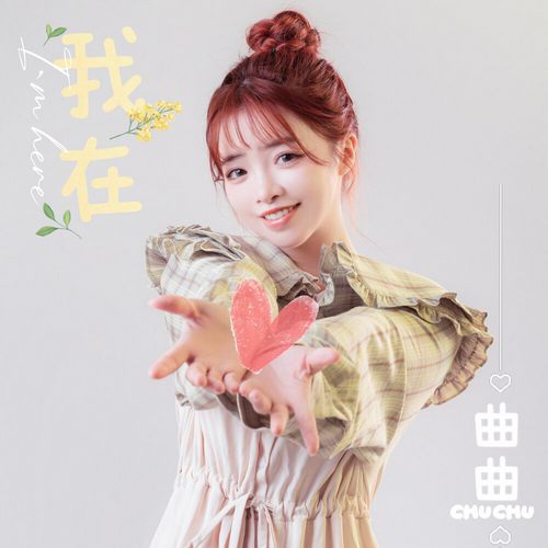 曲曲CHUCHU – 我在