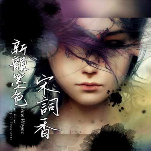 新韻墨色宋詞香 2023