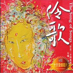 伶歌1（诗歌做酒 民乐为魂 戏剧张力酿就民族诗篇 ）