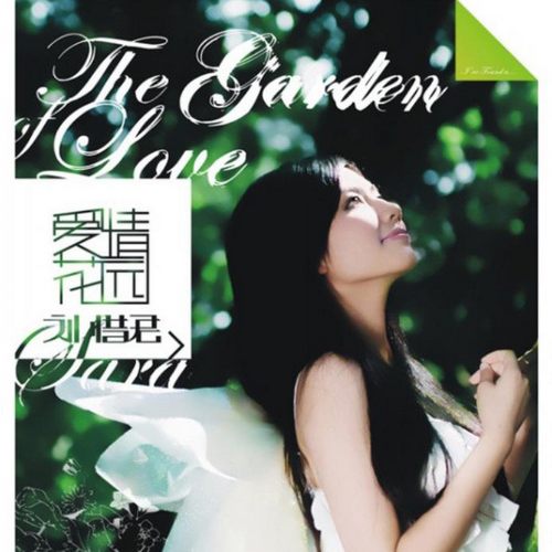 刘惜君《爱情花园》