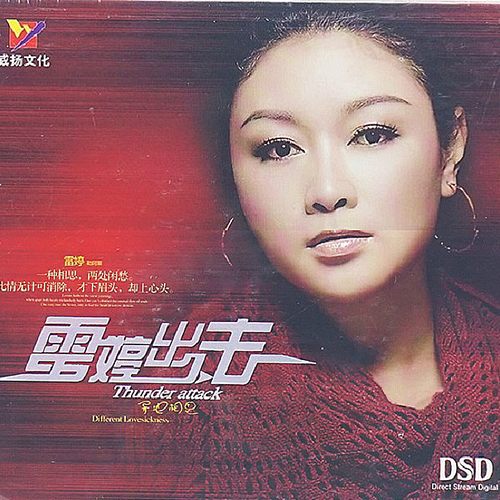 雷婷《雷婷出击》