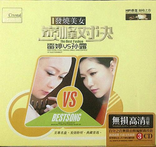 雷婷 孙露《发烧美女·巅峰对决》