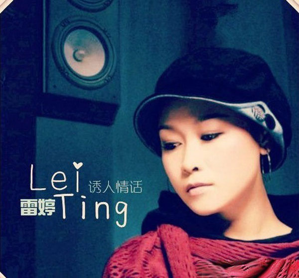 雷婷《诱人情话》