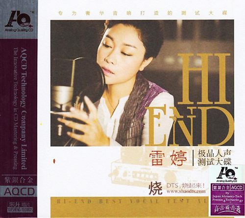 雷婷《极品人声测试大碟》