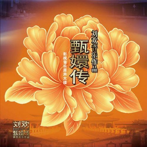 《甄嬛传》影视音乐原声大碟