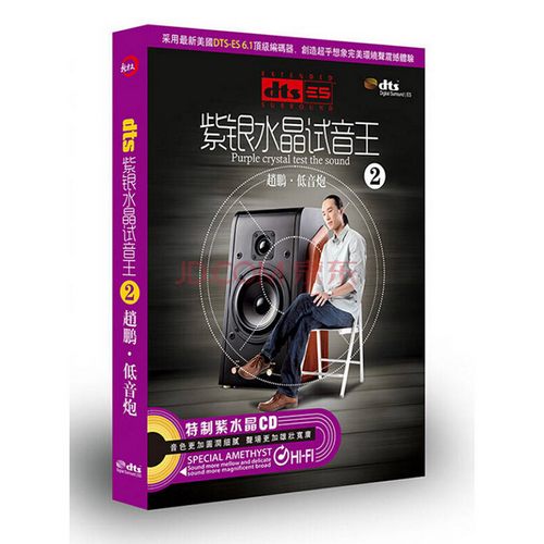 《紫银水晶试音王》