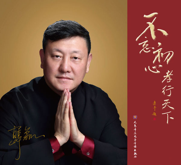 《不忘初心·孝行天下》